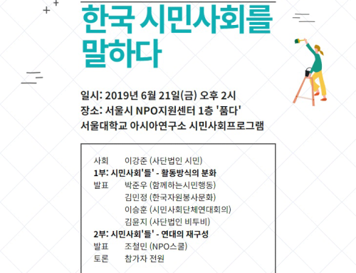 2019 2차 시민사회 열린포럼 개최 (서울NPO센터)