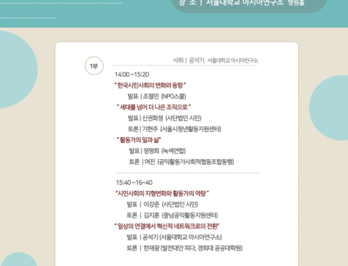 2019 3차 시민사회 열린포럼 개최 (서울대 아시아연구소)
