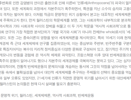 “21세기 문명위기와 세계체제론: 임마누엘 월러슈틴의 비교역사학의 과제”