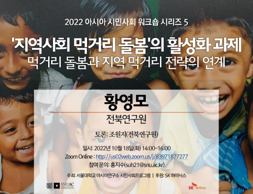 [워크숍] ‘지역사회 먹거리 돌봄’의 활성화 과제 – 먹거리 돌봄과 지역 먹거리 전략의 연계