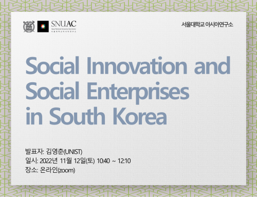 [세미나] Toyo-Kyushu-SNUAC Joint Seminar: Social Innovation and Social Enterprises in South Korea