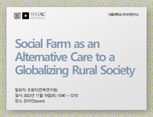 [세미나] Toyo-Kyushu-SNUAC Joint Seminar: Social Farm as an Alternative Care to a Globalizing Rural Society