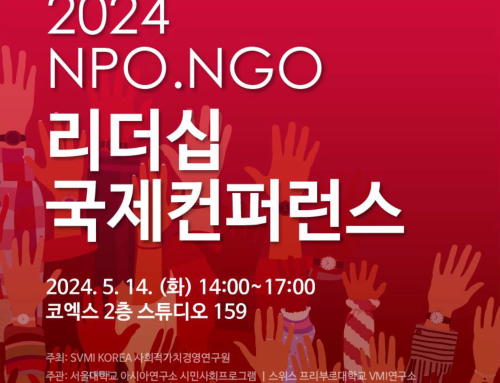 [국제학술회의]2024 NPO.NGO 리더십 국제컨퍼런스 – 비영리, 비정부조직의 위기관리 리더십과 경영 자립성