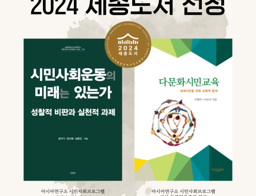 2024세종도서 선정: 『시민사회운동의 미래는 있는가』, 『다문화시민교육』