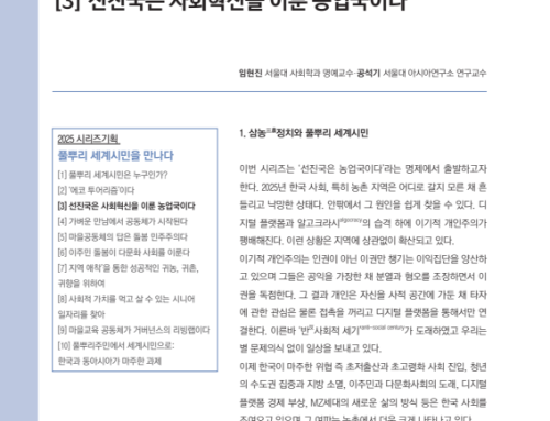 [논문][시리즈기획] 풀뿌리 세계시민을 만나다(3) “선진국은 사회혁신을 이룬 농업국이다”