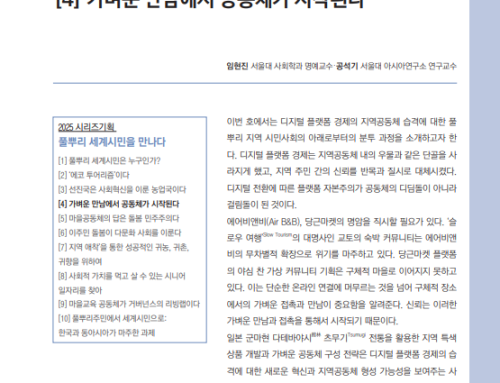 [논문][시리즈 기획] 풀뿌리 세계시민을 만나다(4): “가벼운 만남에서 공동체가 시작된다”