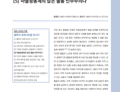 [논문][시리즈 기획] 풀뿌리 세계시민을 만나다(5): “마을공동체의 답은 돌봄 민주주의다”