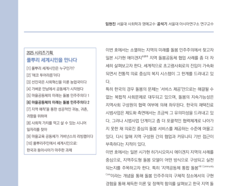 [논문][시리즈 기획] 풀뿌리 세계시민을 만나다(6): “마을공동체의 답은 돌봄 민주주의다 2”