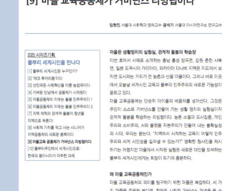 [논문][시리즈 기획] 풀뿌리 세계시민을 만나다(9): “마을 교육공동체가 거버넌스 리빙랩이다”