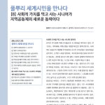 풀뿌리 세계시민을 만나다8 사회적 가치를 먹고 사는 시니어가 지역공동체의 새로운 동력이다.