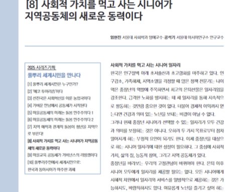 [논문][시리즈 기획] 풀뿌리 세계시민을 만나다(8): “사회적 가치를 먹고 사는 시니어가 지역공동체의 새로운 동력이다”