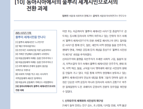 [논문][시리즈 기획] 풀뿌리 세계시민을 만나다(10): “동아시아에서의 풀뿌리 세계시민으로서의 전환 과제”
