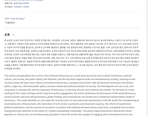 [논문] 한국 민주주의 위기와 다층적 전환: 임현진의 이론과 실천을 중심으로