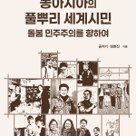 성과확산_출판_동아시아의-풀뿌리-세계시민