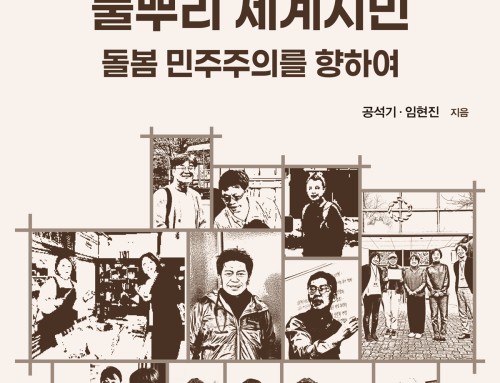[책] 동아시아의 풀뿌리 세계시민 – 돌봄 민주주의를 향하여