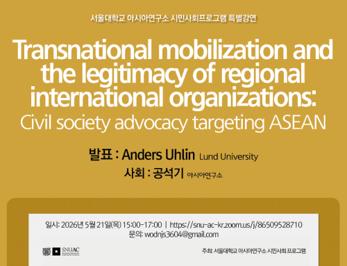 [특별강연] Transnational Mobilization and the Legitimacy of Regional International Organizations: Civil Society Advocacy Targeting ASEAN
